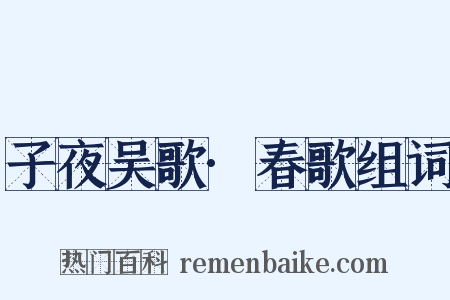 子夜吴歌·春歌组词是什么意思的图片